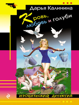 cover image of Кровь, любовь и голуби